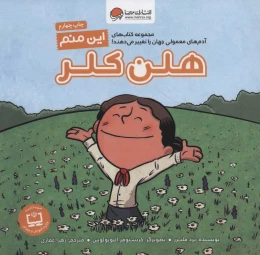 کتاب این منم هلن کلر - front