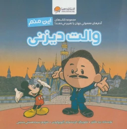 کتاب این منم والت دیزنی - front