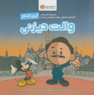کتاب این منم والت دیزنی - تصویر 1