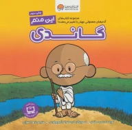 کتاب این منم گاندی - تصویر 1