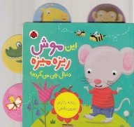کتاب این موش ریزه‌میزه دنبال چی می‌گرده؟ - تصویر 1