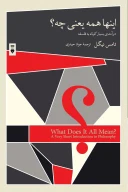 کتاب این‌ها همه یعنی چه؟ - تصویر 1