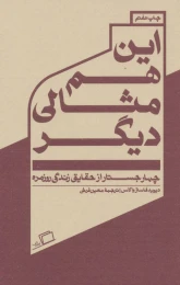 کتاب این هم مثالی دیگر - front