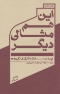 کتاب این هم مثالی دیگر - تصویر 1