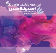 کتاب این‌همه بادکنک‌های رنگی - تصویر 1