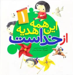 کتاب این همه هدیه از خداست
