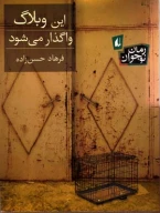 کتاب این وبلاگ واگذار می‌شود - تصویر 1