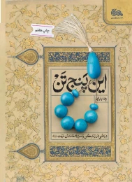 کتاب این پنج تن - front
