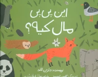 کتاب این پی‌پی مال کیه؟ - تصویر 1