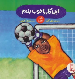 کتاب این کار را خوب بلدم - front