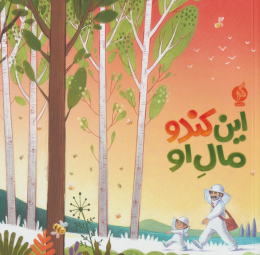 کتاب این کندو مال او - front