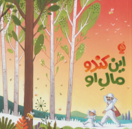 کتاب این کندو مال او - تصویر 1