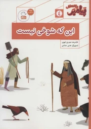 کتاب این که شوخی نیست - front
