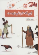 کتاب این که شوخی نیست - تصویر 1