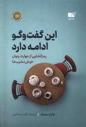 کتاب این گفت و گو ادامه دارد - front