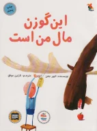 کتاب این گوزن مال من است - تصویر 1