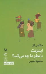 کتاب اینترنت با مغز ما چه می کند ؟ - front
