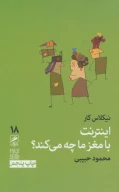 کتاب اینترنت با مغز ما چه می‌کند؟ - تصویر 1
