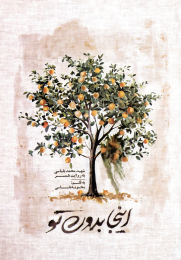 کتاب اینجا بدون تو - front