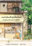 کتاب اینجا مغازه‌ کاستارد است - تصویر 1