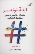 کتاب اینفلوئنسر - تصویر 1