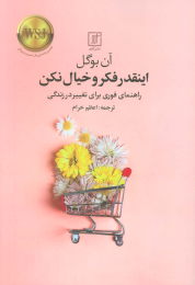 کتاب اینقدر فکر و خیال نکن - front