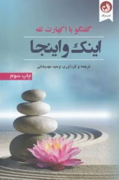 کتاب اینک و اینجا - front