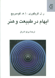 کتاب ایهام در طبیعت و هنر - front