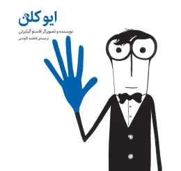 کتاب ایو کلن