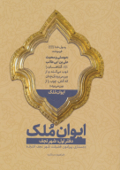 کتاب ایوان ملک - تصویر 1