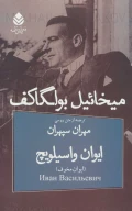 کتاب ایوان واسیلویچ - تصویر 1