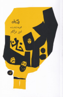 کتاب ایوب‌خان - تصویر 1
