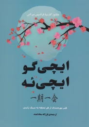 کتاب ایچی گو ایچی ئه - front