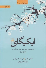 کتاب ایکیگای - front