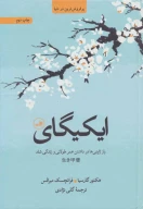 کتاب ایکیگای - تصویر 1