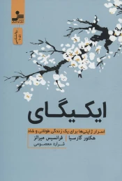 کتاب ایکیگای - front