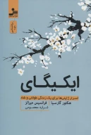 کتاب ایکیگای - تصویر 1