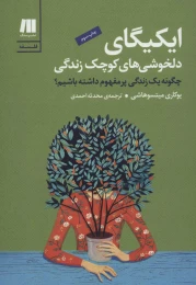 کتاب ایکیگای - front
