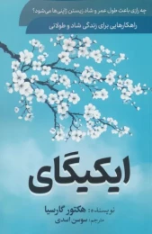 کتاب ایکیگای - front