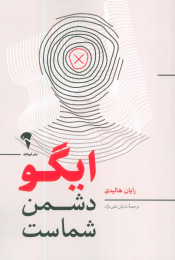 کتاب ایگو دشمن شماست - front