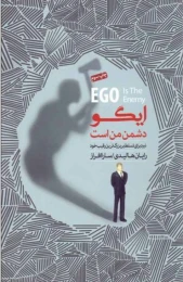 کتاب ایگو دشمن من است - front