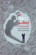 کتاب ایگو دشمن من است - تصویر 1