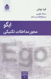 کتاب ایگو محور مداخلات تکنیکی - front