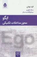 کتاب ایگو محور مداخلات تکنیکی - تصویر 1