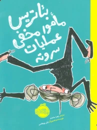 کتاب بئاتریس مامور مخفی عملیات سر و ته - front