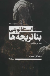 کتاب بئاتریچه ها - front