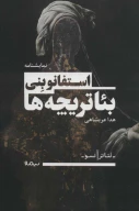 کتاب بئاتریچه‌ها - تصویر 1