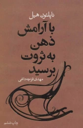 کتاب با آرامش ذهن به ثروت برسید - front