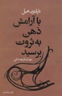 کتاب با آرامش ذهن به ثروت برسید - تصویر 1