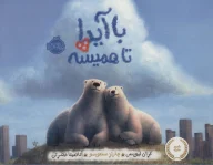 کتاب با آیدا تا همیشه - تصویر 1